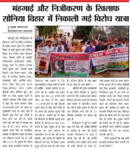 मंहगाई और निजीकरण के खिलाफ सोनिया विहार ढाई पुश्ता पार्क पर विरोध यात्रा